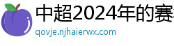 中超2024年的赛程